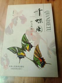 千蝶图（2000年一版一印2500册）