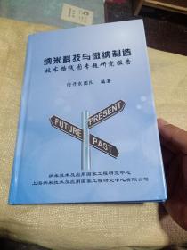 纳米科技与微纳制造技术路线图专题研究报名