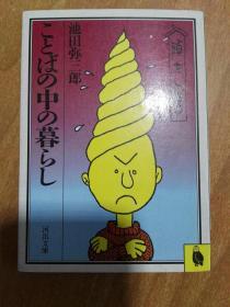 日本原本书：ことばの中の暮らし［64开本］