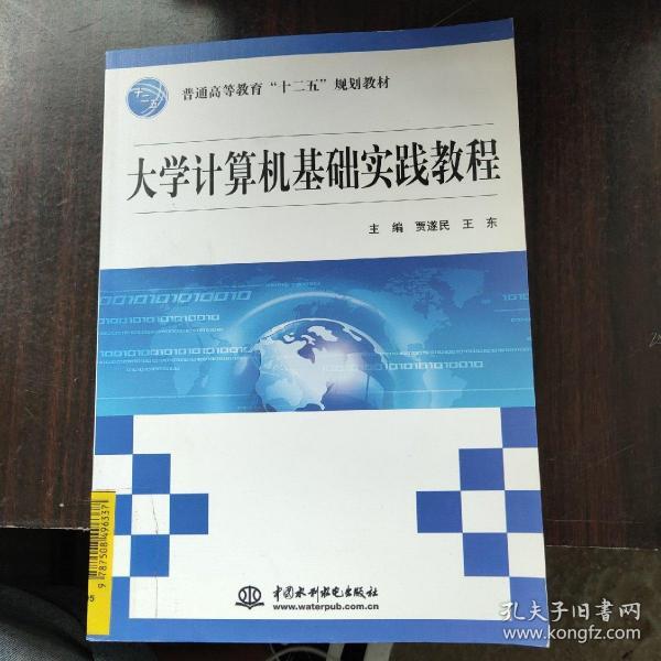 大学计算机基础实践教程