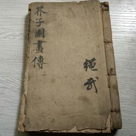 芥子园画传   二集  第一，第二，第五，第六，第八，第九六卷合订