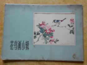 花鸟画小辑