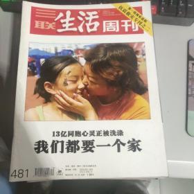 三联生活周刊 2008年第18期总第480期 抗震救灾专刊之二 第一线独家追踪