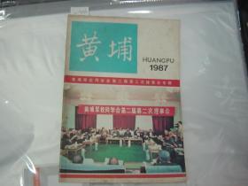 黄埔1987黄埔军校同学会第二届第二次理事会专辑{10-3136}