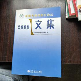 机械类课程报告论坛文集.2008