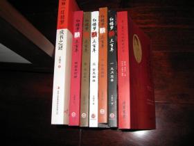 王晓丰破解《红楼梦》作品大全套（共七册包邮）