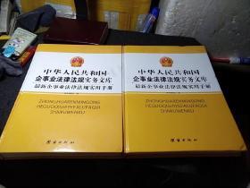 最新企事业法律法规实用手册（上下）