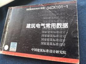 04DX101-1建筑电气常用数据