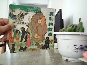 企鹅幼年童话 -莫利的故事（附 汪汪莱娣）