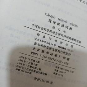 现代汉语词典（修订本）  书皮开裂   32开
