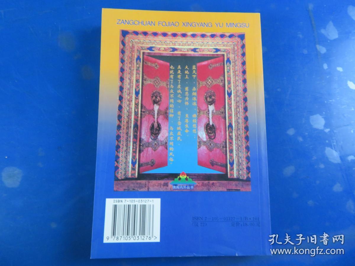 藏传佛教信仰与民俗