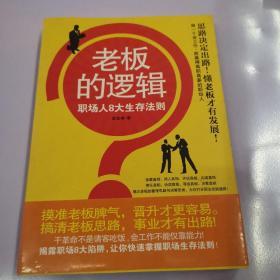 老板的逻辑：职场人8大生存法则