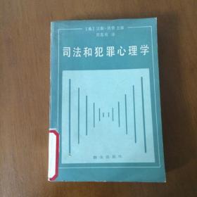 司法和犯罪心理学（美 汉斯.托奇著）馆藏