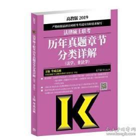 2019法律硕士联考历年真题章节分类详解（法学、非法学）