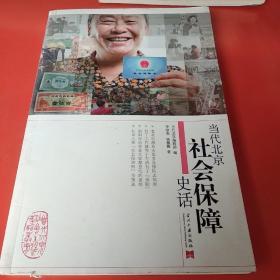 当代北京社会生活史话丛书：当代北京社会保障史话