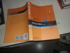 教育社会学概论(第四版)  16开 正版现货