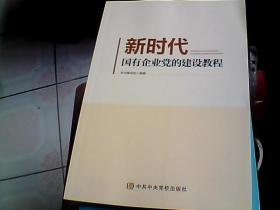 新时代国有企业党的建设教程