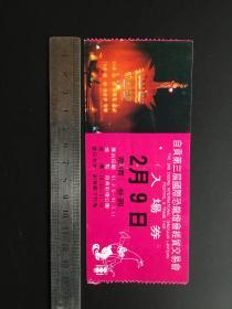老门票：《自贡第三届国际恐龙灯会经贸交易会门票》1991年，玫红色