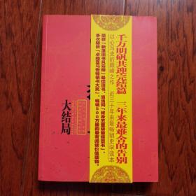 明朝那些事儿（第柒部）：大结局