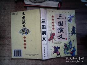 三国演义【古典珍藏本】最新版；一版一印