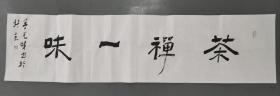 鲁艺峰老师书法《茶禅一味》品相完整没有托裱，鲁老师在家现场写的。