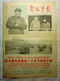 解放军报（1966年11月27日，四版）
