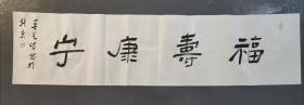 鲁艺峰老师书法《福寿康宁》品相完整没有托裱，鲁老师在家现场写的。