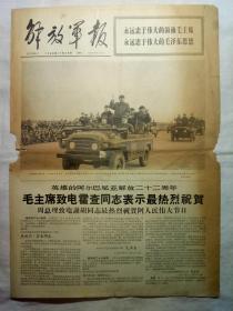 解放军报（1966年11月29日，四版）