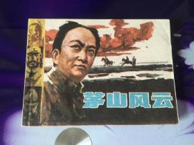 茅山风云