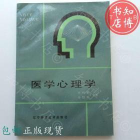 包邮医学心理学辽宁科学技术出版社知博书店YK18正版书籍实图现货