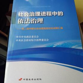 社会治理进程中的依法治理 : 第二届中新社会治理
高层论坛成果汇编