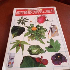 日文书籍，园芸植物e病気害虫，有折痕，彩色插图版，看图免争议。