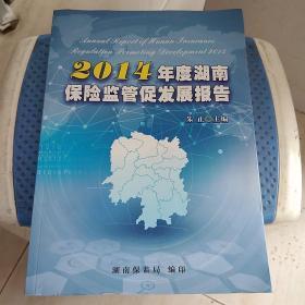 2014年度湖南保险监管促发展报告