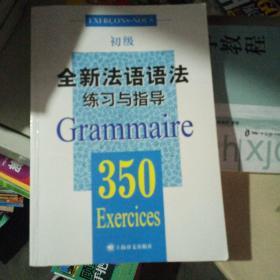 全新法语语法练习与指导350题初级