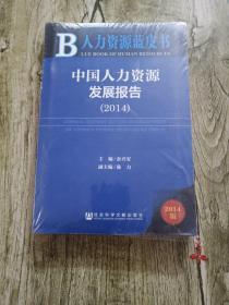 人力资源蓝皮书：中国人力资源发展报告（2014）全新【未拆封】