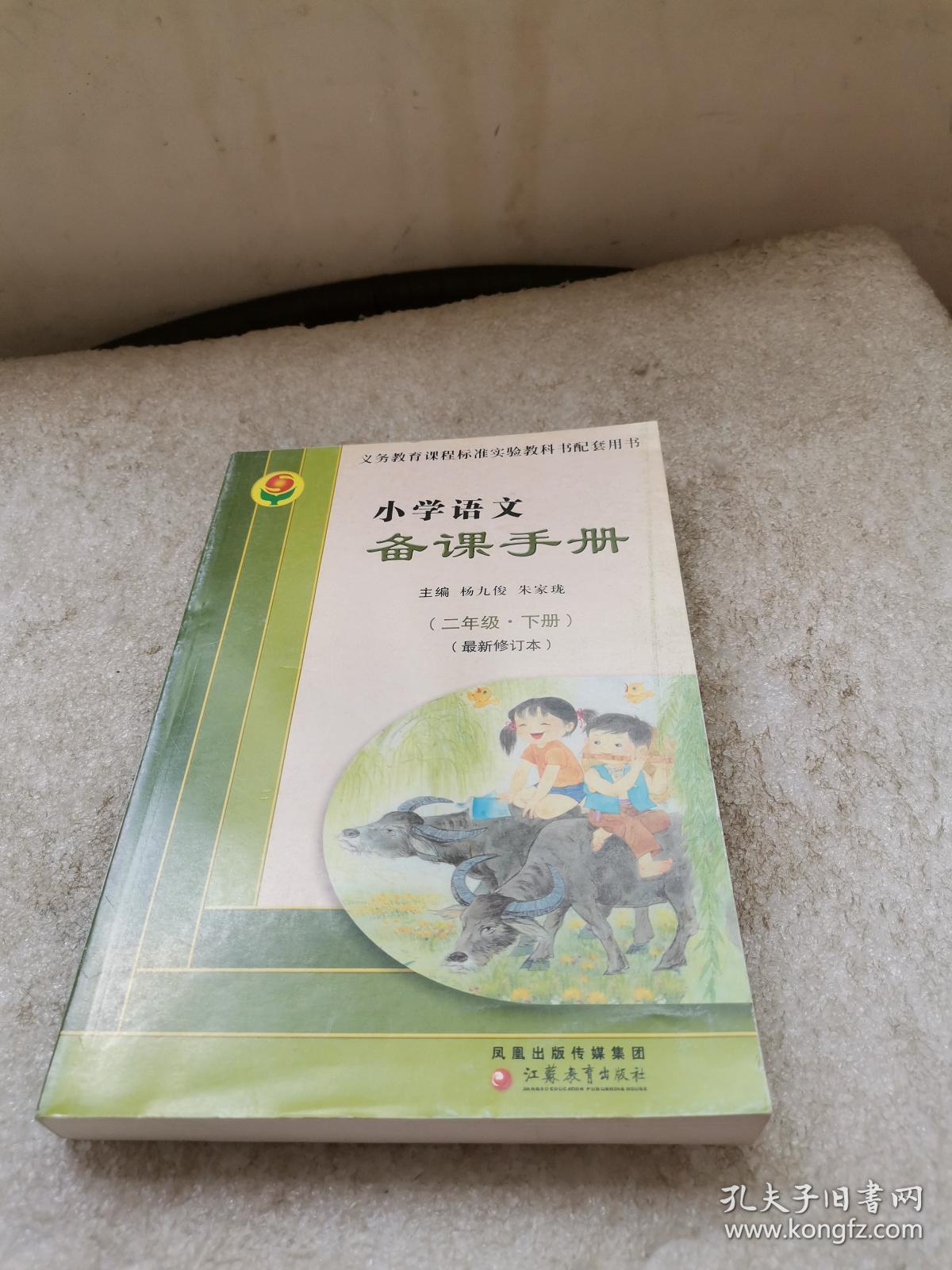 义务教育课程标准实验教科书配套用书：小学语文备课手册（二年级.下册）（最新修订本）