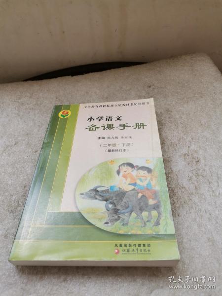 义务教育课程标准实验教科书配套用书：小学语文备课手册（二年级.下册）（最新修订本）