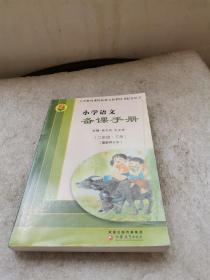 义务教育课程标准实验教科书配套用书：小学语文备课手册（二年级.下册）（最新修订本）