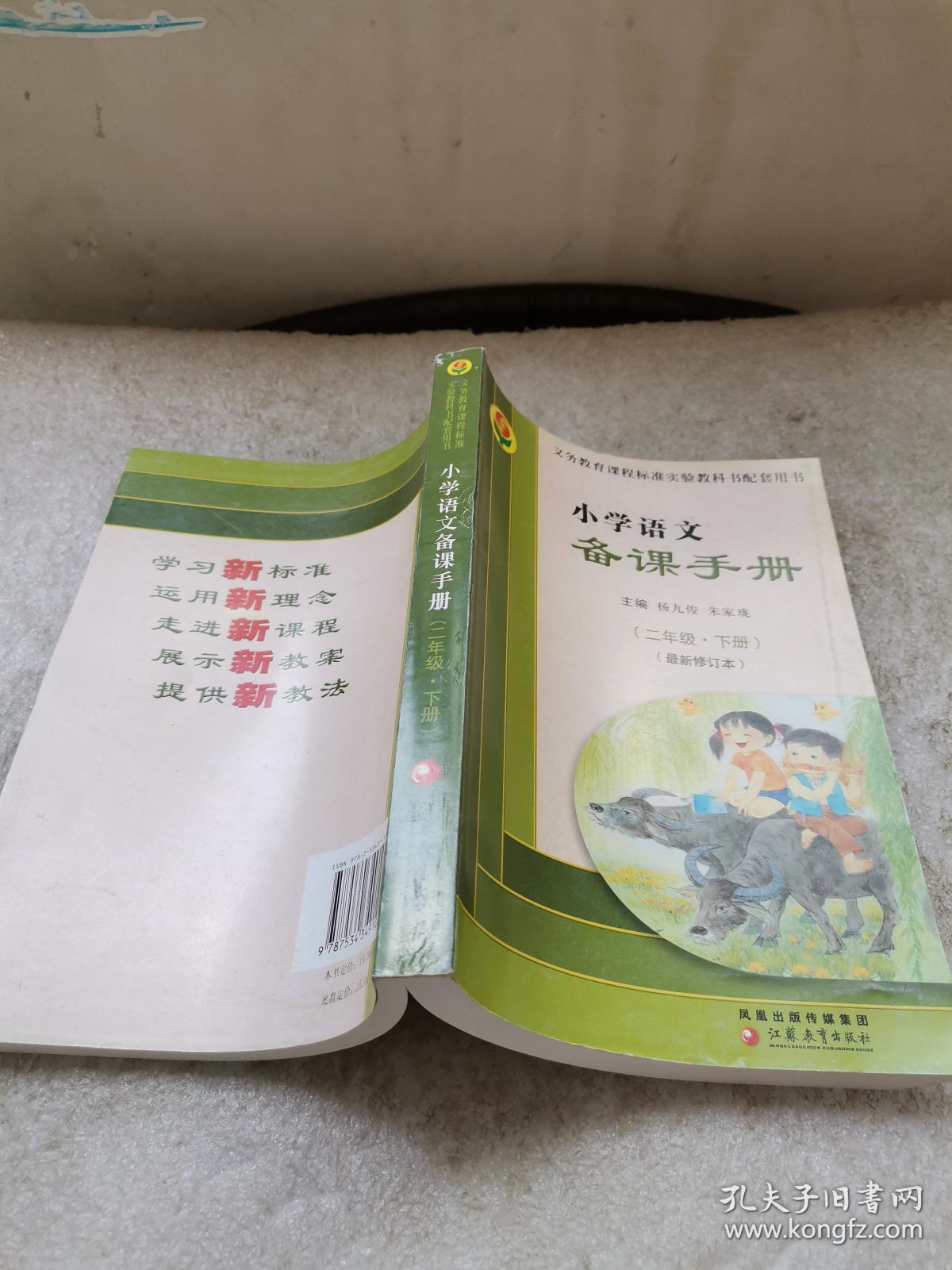 义务教育课程标准实验教科书配套用书：小学语文备课手册（二年级.下册）（最新修订本）