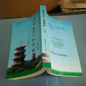 闽南近代人物春秋（第三集）（作者慧净居士（徐天荣）亲笔签名赠本）