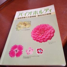 日文书籍，苗条原基大量增殖，桃色花育种，有折痕，彩色插图版，看图免争议。