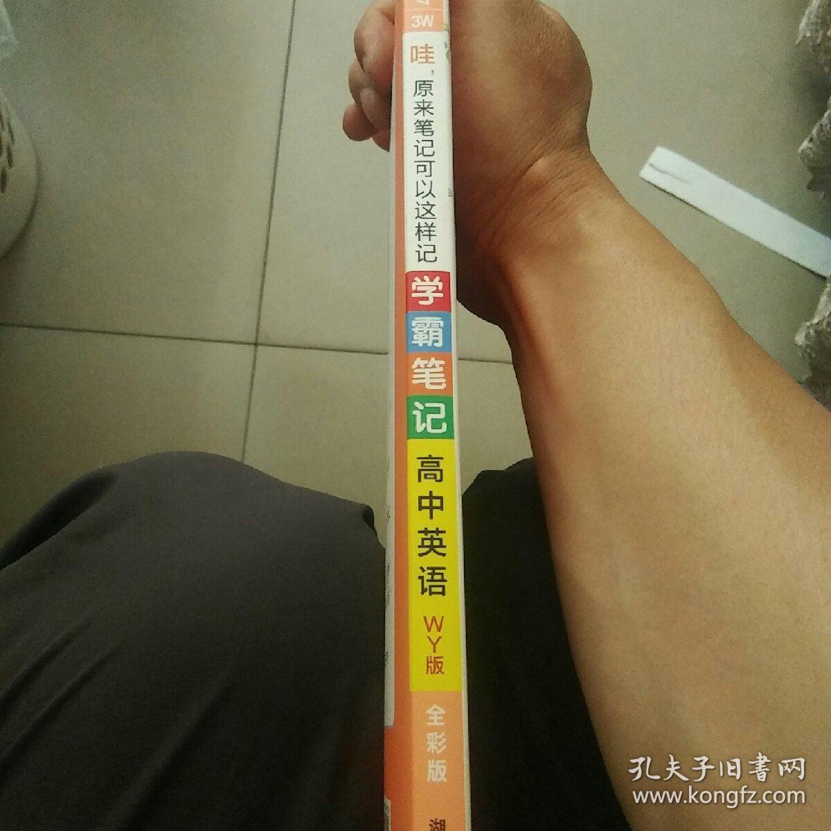 高中英语学霸笔记 2015学霸笔记：高中英语（WY版 漫画图解 高一至高三 全彩版）