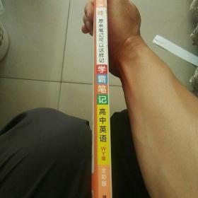 高中英语学霸笔记 2015学霸笔记：高中英语（WY版 漫画图解 高一至高三 全彩版）