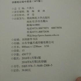 高中英语学霸笔记 2015学霸笔记：高中英语（WY版 漫画图解 高一至高三 全彩版）