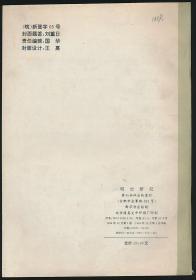 明史研究（第四辑：庆贺王毓铨先生85华诞暨从事学术研究60周年专辑）