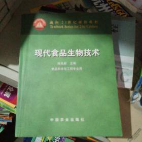 现代食品生物技术（食品科学与工程专业用）/面向21世纪课程教材