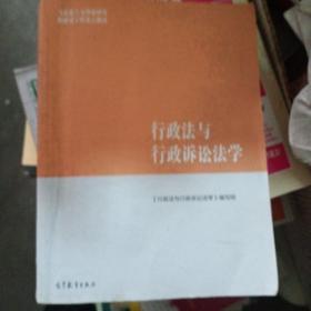 行政法与行政诉讼法学/马克思主义理论研究和建设工程重点教材