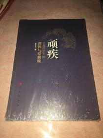 顽疾：中国历史上的腐败与反腐败