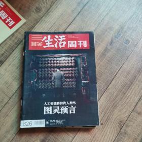 三联生活周刊 2015年第10期  总826期  【大16开平装】