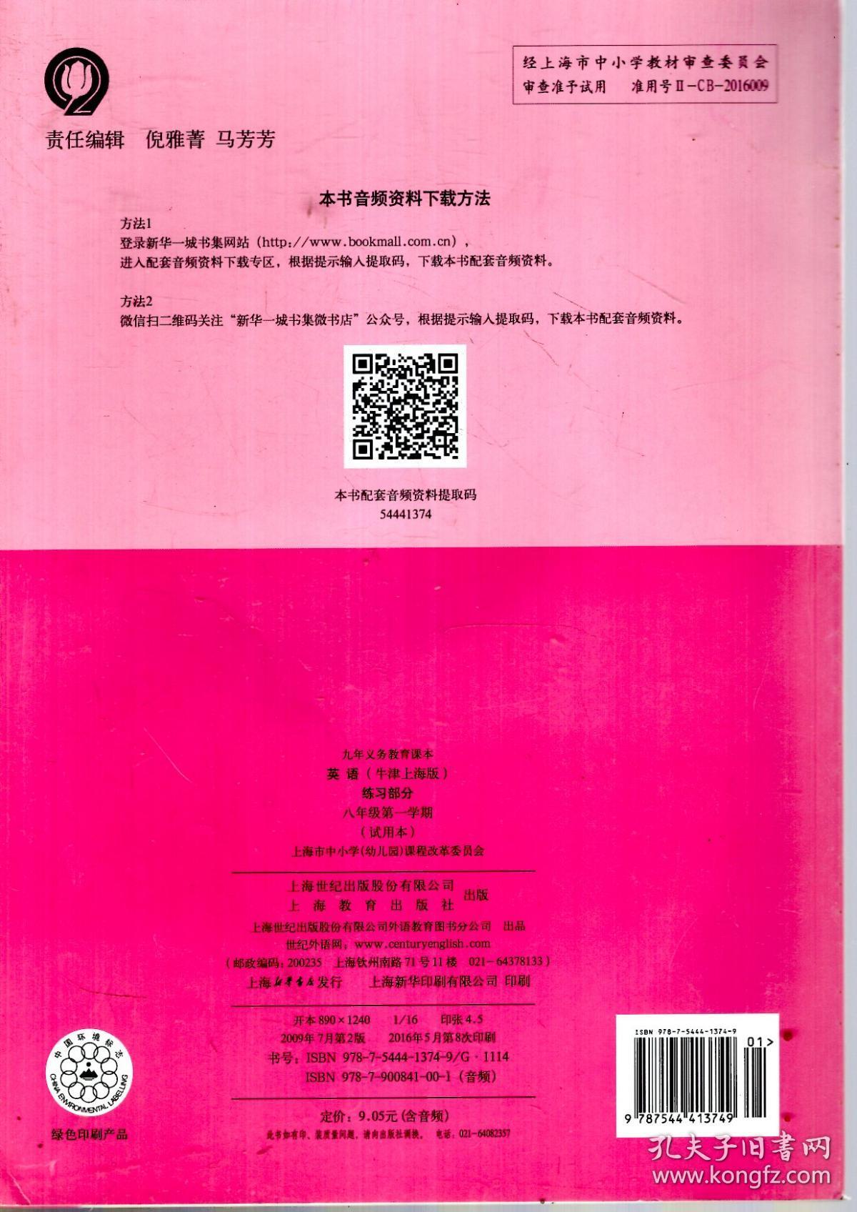 九年义务教育.英语练习部分.牛津上海版.八年级第一、二学期（试用本）
